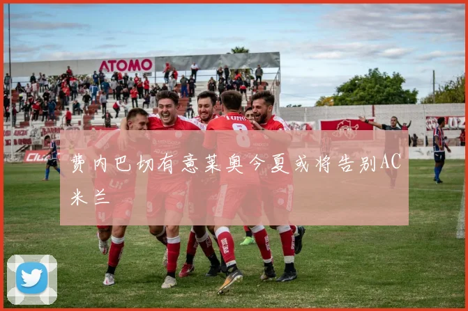 费内巴切有意莱奥今夏或将告别AC米兰