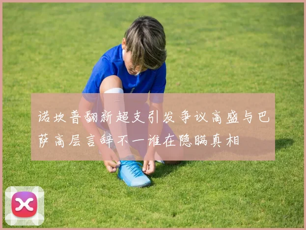 诺坎普翻新超支引发争议高盛与巴萨高层言辞不一谁在隐瞒真相