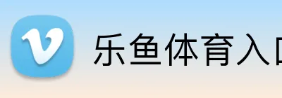 乐鱼体育入口 Logo